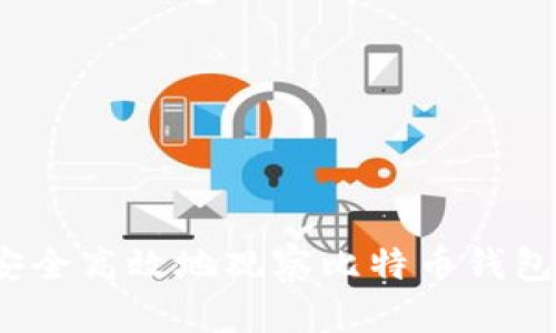 如何安全高效地观察比特币钱包地址？