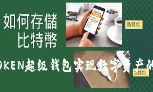 如何利用SUM TOKEN超级钱包实现数字资产的安全管理与增值