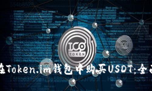 如何在Token.im钱包中购买USDT：全面指南