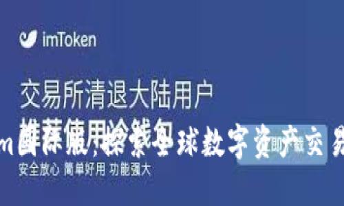 Tokenim国际版：探索全球数字资产交易新潮流