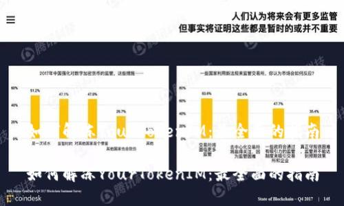 如何解冻YourTokenIM：最全面的指南

如何解冻YourTokenIM：最全面的指南