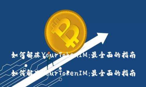 如何解冻YourTokenIM：最全面的指南

如何解冻YourTokenIM：最全面的指南