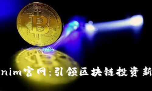 Tokenim官网：引领区块链投资新趋势
