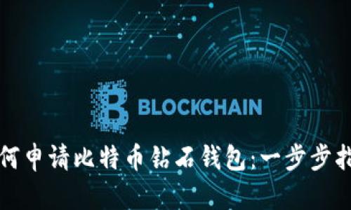 如何申请比特币钻石钱包：一步步指导