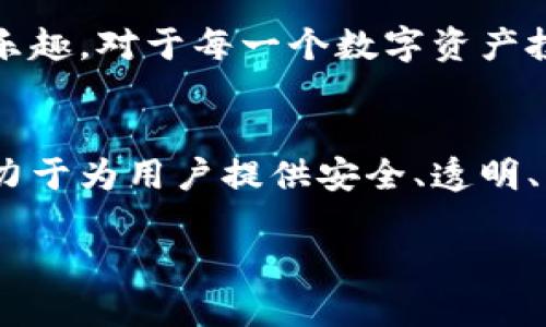 在近几年金融科技迅猛发展的背景下，许多数字资产交易平台和服务相继涌现。其中，Tokenim作为一个新兴的数字资产交易平台，是否具备风控机制，这一问题引起了不少用户的关注。那什么是风控呢？为何它在数字资产交易中如此重要？让我们一探究竟。

什么是风控？
风控，即风险控制，是指通过一系列措施和机制来识别、评估和管理潜在的风险，以防止可能对企业或用户造成经济损失或声誉损害的风险情况。对于任何一个金融交易平台而言，构建完善的风控体系是确保平台安全性和稳定性的基石。

Tokenim的风控机制
Tokenim平台在设计之初便重视风控机制的建设。首先，他们通过对交易行为的大数据分析来识别异常交易。通过分析用户的交易习惯、资产变动和市场波动，Tokenim能够快速识别出潜在的欺诈行为。

此外，Tokenim还和全球多个知名的反洗钱（AML）和客户身份识别（KYC）解决方案提供商合作。这一做法不仅能够有效降低洗钱风险，还能够确保平台上的交易是透明和合法的。

而且，Tokenim在用户资产安全方面也不遗余力。他们实施了多层次的安全防护体系，包括冷钱包储存和热钱包分离，以最大限度地降低黑客攻击的风险。你是不是也这么认为，科技的快速发展使得安全风险无处不在？为了保护投资者的资产，Tokenim在安全方面的投入显得尤为重要。

用户体验与风控的平衡
很多用户可能会问，风控措施是否会影响他们的交易体验？确实，过于严格的风控措施可能会让用户感到不便。但Tokenim在这方面做了严格的平衡。

在保证安全的前提下，Tokenim设计了一套便捷的风控流程。用户在进行交易时，只需经过简单的身份验证和风险评估，就能够快速完成交易。这种高效又安全的体验，不仅减少了用户的等待时间，也提高了平台的交易量。

 Tokenim如何应对市场波动？
作为一个数字资产交易平台，Tokenim在市场波动方面也具备一定的应对措施。市场不稳定可能带来巨大的风险，尤其是在突然的价格变动下，交易平台的流动性风险将更加突出。Tokenim通过设置止损和止盈机制，帮助用户在市场波动时及时调整策略，维护资金安全。

此外，Tokenim定期推出市场分析报告，帮助用户了解市况，从而做出更明智的投资决策。用户看完这些报告后，会不会觉得对未来的投资计划更加自信呢？毕竟，信息的透明有助于减少不必要的恐慌和焦虑。

真实案例分析
为了更直观地展示Tokenim的风控效果，我们可以看看一些真实的案例。比如，有用户在Tokenim进行了一笔大额交易，随后发现市场瞬间波动，价格大幅下跌。在这样的情况下，Tokenim的风控系统及时发送了风险提示，建议用户采取止损措施。有许多用户表示，通过这种实时的风险提示，他们成功避免了重大经济损失。

用户反馈与改进措施
Tokenim一直以来非常重视用户的反馈。他们针对用户在使用过程中遇到的风控问题进行调研，并积极采纳建议进行改进。有的用户提出在某些交易情况下，反馈的速度可以再快一些。Tokenim抓住这一点，了系统，将风险提示的响应时间大大缩短。

平台的不断改进也体现在用户界面上，他们在进行风险提示时，不仅使用简单易懂的图标表示，更提供了详细的解读文案。这样设计的目的就是希望用户能够轻松理解，进而采取相应的措施。所以，你是否认为，用户反馈在风控机制的完善中是不可或缺的呢？

未来展望
在充满挑战和竞争的数字资产市场中，Tokenim将继续致力于提升其风控能力。他们计划引入更先进的机器学习和人工智能算法，进一步增强平台的风险识别和预判能力。这不仅会提高平台的安全性，也会提升用户的交易体验。

总的来说，Tokenim在风控方面的努力是显而易见的。它能够在保障用户资产安全的同时，提供高效便捷的交易体验，令用户享受数字资产投资的乐趣。对于每一个数字资产投资者而言，选择一个风控能力强大的平台，绝对是明智之举。你是否愿意了解更多关于Tokenim的资讯，进一步探索这个平台的潜力呢？

结语
在信息科技飞速发展的今天，风控机制不仅仅是金融市场的一道安全防线，更是每个投资者心灵的一块安心之石。Tokenim通过不断风控手段，致力于为用户提供安全、透明、高效的交易体验。希望越来越多的用户能够意识到风控的重要性，选择合适的平台进行投资，从而迎来财富增长的一天。

Tokenim: 数字资产交易中的风控机制探索