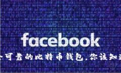 选择安全可靠的比特币钱包，你该知道的事情