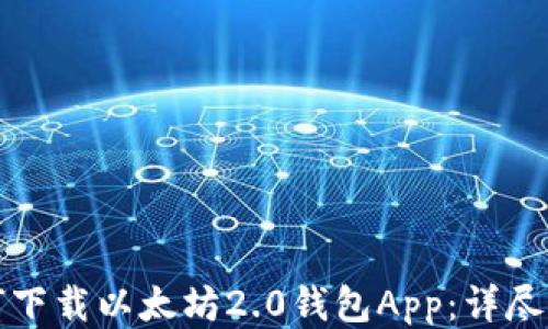 
如何下载以太坊2.0钱包App：详尽指南