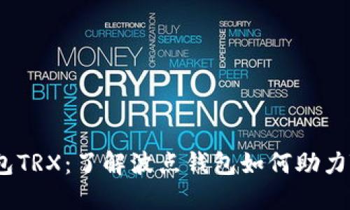 波点钱包TRX：了解波点钱包如何助力TRX交易