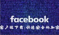 Tokenim安卓客户端下载：快速安全的加密货币交易