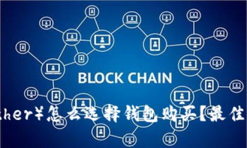 泰达币（Tether）怎么选择钱包购买？最佳推荐与技巧