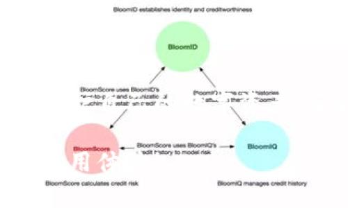viaoti比特币钱包地址详解：了解你的数字资产身份/viaoti
比特币钱包, 比特币地址, 数字资产, 加密货币/guanjianci

引言
随着数字货币的迅猛发展，比特币作为最著名的加密货币，吸引了越来越多的用户和投资者。然而，许多新手在使用比特币时常常会面临一个问题，那就是“比特币钱包的地址究竟是什么？”在接下来的篇幅中，我们将深入探讨比特币钱包的地址是什么、如何获取、以及它在比特币交易中的重要性。

什么是比特币钱包地址？
比特币钱包地址可以视为你在加密货币世界中的“账号”或“身份证”。它是由一串字母和数字随机组合而成的字符串，用于接收和发送比特币。当你要向其他用户转账比特币时，必须提供你的钱包地址。你是否曾想过，为什么比特币地址如此重要？正因为它们是构建比特币生态系统的基础。

比特币钱包地址的组成
比特币地址通常由一到三十几字符组成，最常见的有45个字符的类型（如以“1”或“3”开头），也有更早期的版本以“1”开头的地址，这种典型的格式被称作P2PKH（支付到公钥哈希）。另外，随着技术的发展，出现了以“bc1”开头的SegWit地址，这种地址提供了更低的交易费用和更好的效率。

如何获取比特币钱包地址？
获取比特币钱包地址并不复杂，你可以通过以下几个步骤轻松完成：
ul
    listrong选择一个比特币钱包：/strong 你可以选择硬件钱包、软件钱包或者在线钱包。这些钱包各有优势。例如，硬件钱包提供高级别的安全性，而软件钱包则更加方便。/li
    listrong注册并设置钱包：/strong 完成下载或购买后，需要注册一个账户并设置一个强密码。这一步骤非常重要，因为你的钱包安全直接影响到比特币的安全。/li
    listrong生成钱包地址：/strong 通常，钱包在创建时会自动生成一个或多个比特币地址。你可以在钱包中找到并复制这个地址，备份是个好习惯。/li
/ul
看到这些步骤后，你是否也渴望拥有自己的比特币钱包地址呢？无论你是投资者还是区块链爱好者，拥有一个钱包地址都是开启加密货币世界的第一步。

比特币钱包地址的重要性
比特币钱包地址不仅仅是接收和发送比特币的工具，更是保障你的数字资产安全的关键所在。地址的唯一性保证了每个用户的交易透明且可追溯。你是否有想过，如果没有这种机制，比特币将如何在全球范围内顺畅运行？
在交易时，确保地址的正确性至关重要。任何字符的错误都有可能导致资金的永久损失。随着比特币价格的波动，你的资产安全无疑是最大的关切之一。如何确保你的比特币地址安全呢？

如何安全使用比特币钱包地址？
要保证你的比特币钱包地址安全，请遵循以下几个建议：
ul
    listrong定期备份：/strong确保钱包备份得当。这能够在设备丢失或故障时，保护你的资产。/li
    listrong启用双重验证：/strong许多钱包和交易所支持双重验证功能。这增加了你账号安全的层次。/li
    listrong小心公共Wi-Fi：/strong在使用公共Wi-Fi进行交易时尤其要小心，黑客可能会捕获你的信息。/li
/ul
如此一来，你是不是也觉得拥有一个比特币钱包的同时，还需要提升安全意识呢？安全使用比特币钱包是每位持有者的责任。

比特币地址的隐私保护
比特币交易的一个独特之处在于匿名性。虽然交易是公开的，但借助地址的随机性，你的身份不会轻易暴露。然而，随着技术的进步与区块链分析技术的发展，用户的隐私正受到挑战。为了更好地保护隐私，使用不同的钱包地址进行交易非常重要。同样地，借助先进的隐私币，如门罗币或Zcash，可以实现更高程度的隐私保护。

常见问题解答
h41. 比特币地址可以更改吗？/h4
是的，比特币地址是可以更改的。每次你创建新的交易时，建议使用新的地址，确保你的隐私安全。

h42. 如何找回丢失的钱包地址？/h4
如果你丢失了钱包地址，通常可以通过恢复助记词或私钥找到。确保在设置钱包时将这些信息保存在安全的地方。

h43. 比特币地址是否会失效？/h4
一般情况下，比特币地址不会失效，但如果你在长时间内没有使用，可能会被认为是闲置地址，且相关的交易记录会受到影响。

总结
比特币钱包地址是你在加密货币世界的唯一身份凭证，理应引起我们的重视。通过了解比特币钱包地址的特性、获取方法和安全使用建议，我们不仅能保护自己的数字资产，还能在这个充满机遇的市场中自信地进取。你准备好开启自己的比特币之旅了吗？

无论是在投资、交易还是日常使用，合理选择和管理比特币钱包地址都是非常重要的。希望你能在这些内容中找到对你有帮助的信息，提升你的比特币使用体验！