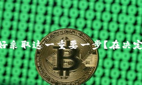 关于“tokenim能注销吗”这个问题，我们可以从多个方面来探讨。以下是一些相关的内容，以便为你提供更全面的信息。

什么是Tokenim？
Tokenim是一个数字资产管理平台，致力于为用户提供便捷的区块链资产管理服务。在这个平台上，用户可以方便地进行数字货币的买卖、存储和投资。随着区块链技术的不断发展，越来越多的人开始关注和使用这样的数字资产管理工具。

Tokenim的账户注销功能
那么，关于Tokenim的注销功能，你是不是也有疑问？注销账户对许多人来说意味着结束一段线上旅程，比如放弃过去的投资或是解除一个曾经的合作。对于想要终止与Tokenim服务关系的用户，了解注销过程显得尤为重要。

如何注销Tokenim账户？
注销Tokenim账户的具体步骤可能会因平台的更新而有所不同。但一般来说，注销账户的步骤大致如下：
ol
    li登录你的Tokenim账户。/li
    li导航至账户设置或个性化页面。/li
    li查找注销或关闭账户的选项。/li
    li根据提示，完成身份证明和安全验证。/li
    li确认注销请求，等待平台的最终审核。/li
/ol

在此过程中，你是否思考过注销账户对你未来数字资产管理的影响？注销之后，平台会删除与该账户相关的所有信息，包括你的交易历史和资产记录。因此，务必在做出决定前，保证已经备份好必要的数据。

注销账户的后果
你是否曾考虑过注销账户的后果？在决定注销Tokenim账户之前，理解这些后果是十分必要的。通常，如下几点是需要注意的：
ul
    listrong资产处理：/strong在注销账户之前，你需要先处理你的数字资产，包括提取、转移或兑换。/li
    listrong信息丢失：/strong所有账户数据一旦注销，通常无法恢复。/li
    listrong未来使用限制：/strong再次注册可能会受限于原账户的注销情况，部分信息可能无法重新使用。/li
/ul

注销后如何管理数字资产？
即使在注销Tokenim账户后，你仍有众多选择来管理你的数字资产。你是否想过其他的选择模式？如：
ul
    listrong选择其他平台：/strong市场上有许多其他的数字资产管理平台可供你选择，比如Coinbase、Binance等。/li
    listrong自主管理：/strong你可以使用硬件钱包等方式自主管理你的数字资产，确保安全性与私密性。/li
    listrong分散投资：/strong尝试在不同的投资渠道中分散资产，例如房地产、股票、黄金等。/li
/ul

总结
注销Tokenim账户的决定并非易事，需要考虑多个方面，包括你的资产、安全性以及未来的投资计划。你是否已经准备好采取这一重要一步？在决定之前，务必确保你了解整个过程以及可能带来的影响。希望以上信息能对你理解Tokenim账户的注销问题有所帮助。 

გაზრდა 2300 სიტყვამდე