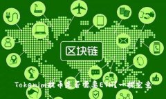 Tokenim提币是否需要ETH？一探究竟