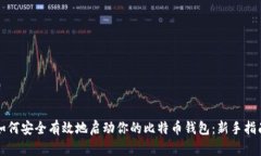 如何安全有效地启动你的比特币钱包：新手指南