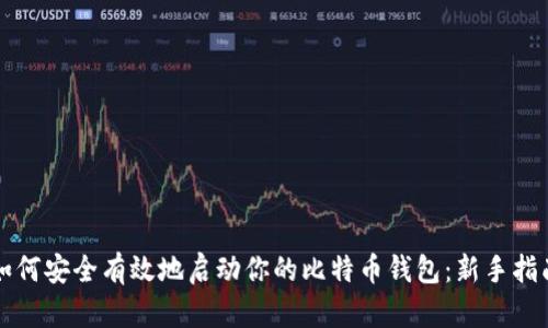 如何安全有效地启动你的比特币钱包：新手指南
