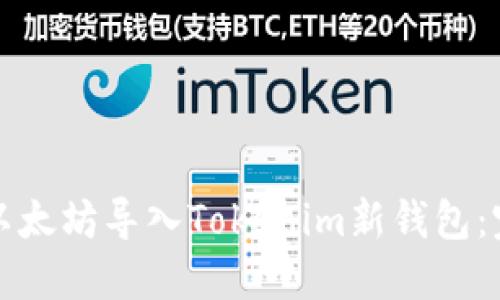如何将以太坊导入Tokenim新钱包：完整指南