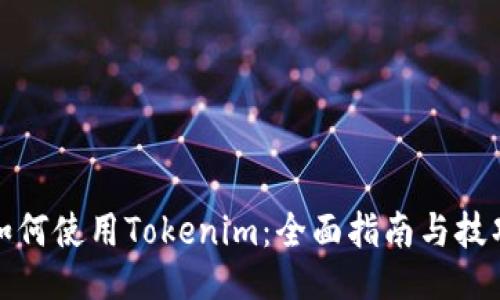如何使用Tokenim：全面指南与技巧