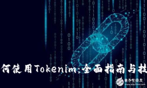 如何使用Tokenim：全面指南与技巧