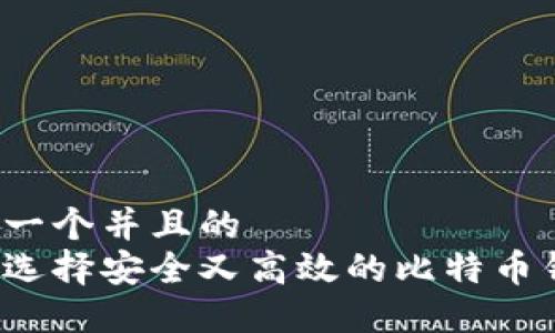 思考一个并且的
如何选择安全又高效的比特币钱包？