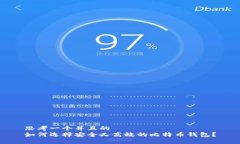 思考一个并且的如何选择安全又高效的比特币钱