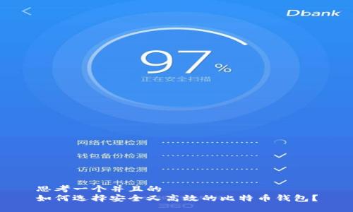 思考一个并且的
如何选择安全又高效的比特币钱包？