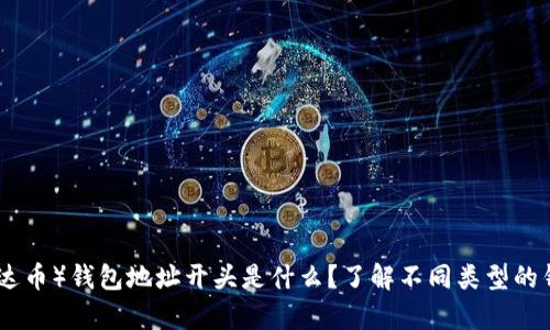 USDT（泰达币）钱包地址开头是什么？了解不同类型的钱包地址！