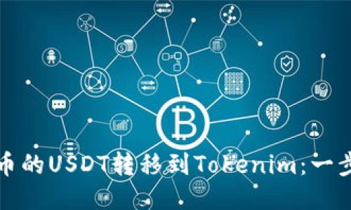 如何将火币的USDT转移到Tokenim：一步一步指南
