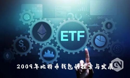 2009年比特币钱包的探索与发展