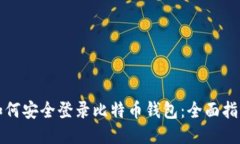 如何安全登录比特币钱包：全面指南