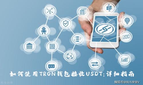 如何使用TRON钱包接收USDT：详细指南