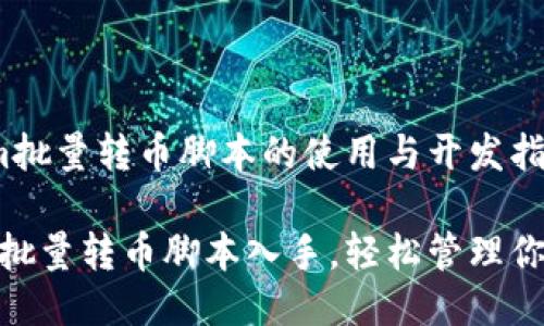 # Tokenim批量转币脚本的使用与开发指南

从Tokenim批量转币脚本入手，轻松管理你的数字资产