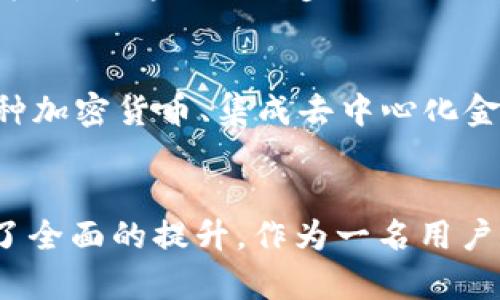   比特币钱包的诞生：历史回顾与未来展望 / 

 guanjianci 比特币钱包, 比特币历史, 加密货币, 数字钱包 /guanjianci 

引言
在当今这个数字化迅速发展的时代，比特币作为一种颠覆传统金融体系的加密货币，已经吸引了全球数百万用户的关注。而作为一种重要的存储媒介，比特币钱包的诞生和发展历程同样引人深思。那么，你知道比特币钱包到底是什么时候出现的吗？这不仅仅是一个历史问题，更是我们理解这一重要技术背后故事的关键。

比特币的起源
要回答比特币钱包的出现时间，首先我们必须追溯到比特币的诞生。比特币是在2008年由一个化名为中本聪（Satoshi Nakamoto）的人提出的。2009年1月3日，比特币网络正式启动，伴随着首个区块（即创世区块）的诞生。

比特币钱包的初期
那么，比特币钱包什么时候跟随比特币而诞生呢？比特币钱包的首次实现可以追溯到2009年。就在比特币网络启动不久后，开发者就开始创建钱包软件，以便用户能安全地存储和管理他们的比特币。在此阶段，钱包主要是功能简单的桌面软件，用户需要下载整个比特币区块链才能使用。

钱包类型的多样化
随着比特币的普及，钱包的类型也开始多样化。你是否想过，为什么会出现多种不同类型的钱包？最初，用户只能借助全节点钱包来进行交易，但这一过程往往耗时并且占用大量存储空间。为了满足市场需求，开发者们开始推出轻量级钱包（如移动钱包和网页钱包），让用户能够便捷地进行交易而无需下载整个区块链。

安全性与隐私性问题
然而，随着比特币生态系统的发展，钱包的安全性与隐私性问题逐渐显现。你是否意识到，比特币钱包并不一定安全？用户在选择钱包时，尤其需要关注钱包的安全性。一些钱包由于网络攻击或用户私钥丢失，导致大量比特币被盗。因此，用户的教育和选择正确的钱包变得愈发重要，促进了多种安全技术的开发，例如冷存储、硬件钱包等。

钱包的技术演进
进入2010年代，比特币钱包技术经历了飞速的进步。你有没有想过，这样的技术演变对用户的影响是什么？例如，硬件钱包的出现为比特币的冷存储提供了一个更加安全的方案。而软件钱包则不断通过增强用户界面（UI）和用户体验（UX），提升了用户的使用便利性。在此期间，许多公司崭露头角，并推出了各具特色的钱包产品。

比特币钱包在全球的普及
随着全球对比特币的认知度提高，钱包的使用越来越普遍。如果你身边的朋友或家庭成员都在使用比特币钱包，你是否也想试试？近年来，越来越多的商家接受比特币作为支付方式，而这也进一步推动了比特币钱包的普及。例如，在某些国家，用户能通过比特币钱包直接进行线上购物，甚至支付日常的生活费用。

未来展望
展望未来，比特币钱包将会如何演变呢？随着区块链技术的不断进步和用户需求的变化，我们可以预见比特币钱包将更具多样性和功能性。用户日常所需的更多功能，像支持多种加密货币、集成去中心化金融（DeFi）功能等，都将逐渐实现。更重要的是，钱包安全性和便捷性的不断提升将吸引更多用户进入这一市场。

结语
综上所述，比特币钱包的诞生和发展与比特币的崛起息息相关。虽然最初的比特币钱包受到一定的限制，但随着技术的进步和用户需求的变化，钱包的形态、功能和安全性得到了全面的提升。作为一名用户，你是否愿意继续关注比特币钱包的未来发展，并参与到这场金融革命中呢？比特币钱包不仅仅是存储手段，更是连接你我他的重要工具，让我们共同期待这个领域的未来变革。