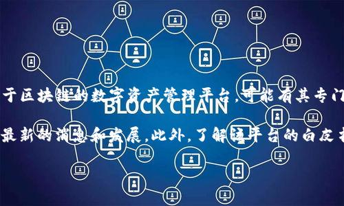 截至2023年10月，Tokenim（或许你指的是Tokenomy）并没有在任何主要的证券交易所上市。Tokenim本身是一种基于区块链的数字资产管理平台，可能有其专门的代币，但这些代币是否在特定市场上交易，或者是否在未来计划上市，可能会根据市场的波动和公司的战略而变化。

如果你想获取更详细的信息或最新动态，建议访问Tokenim的官方网站或者关注他们的社交媒体渠道，以确保你得到最新的消息和发展。此外，了解该平台的白皮书、市场动态和社区反馈也是帮助你做出明智决策的好方法。

如果你有其他具体问题，欢迎继续提问！