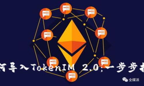 如何导入TokenIM 2.0：一步步指南