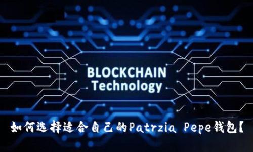 如何选择适合自己的Patrzia Pepe钱包？