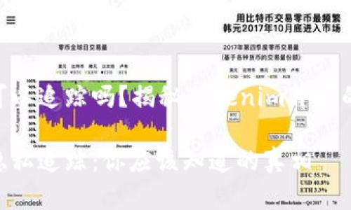 Tokenim可以追踪吗？揭秘Tokenim背后的隐私保护

Tokenim隐私追踪：你应该知道的真相