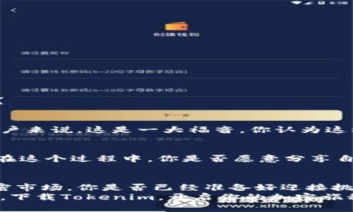    tokenim官网最新下载：轻松获取最前沿的加密资讯与工具  / 

 guanjianci  tokenim, 下载, 加密货币, 投资工具  /guanjianci 

引言：加密货币与投资新时代
在如今的数字化时代，加密货币正逐渐成为投资者关注的焦点。无论你是金融领域的专家，还是刚刚接触区块链技术的小白，获取最新的市场资讯和工具都是至关重要的。在这其中，Tokenim作为一个备受推崇的平台，其官网最新下载能够为您提供一站式的解决方案。你是不是也想掌握最先进的加密知识，紧跟投资潮流呢？

Tokenim平台简介
Tokenim是一个致力于为用户提供全面加密货币信息的平台。通过集成多个功能，Tokenim让用户可以方便地跟踪市场动态、进行交易、获取投资建议及参与社区交流。无论你是短线交易者还是长期投资者，Tokenim都有合适的功能应对你的需求。想象一下，若可以随时随地获取最新的市场情报，是否能帮助你把握投资时机，资产配置呢？

为什么选择Tokenim官网最新版？
Tokenim官网最新下载不仅在功能上有所提升，还在用户体验上做了诸多。以下是一些值得关注的亮点：
ul
    listrong实时数据更新：/strong无论是价格波动，还是市场新闻，Tokenim都能提供即时的信息更新，确保你掌握最新的动态。/li
    listrong多种投资工具：/strong该平台提供了丰富的技术分析工具，帮助你更科学地做出投资决策。你是否意识到，数据分析在投资中的重要性？/li
    listrong用户友好的界面：/strong最新版本采用了更加直观的设计，让用户能够快速上手，减少了学习成本。/li
    listrong社区互动：/strongTokenim还建立了一个活跃的用户社区，大家可以在这里分享经验、交流意见。这种互动是否能为你的投资之路注入新的灵感呢？/li
/ul

下载Tokenim的步骤
下载Tokenim官网最新版本非常简单。你只需要按照以下几个步骤进行：
ol
    li访问Tokenim的官方网站。/li
    li在主页上找到“下载”按钮，点击进入。/li
    li选择适合你操作系统的安装包，进行下载。/li
    li下载完成后，打开安装包，按照提示完成安装。/li
    li注册并登录账号，你就可以开始使用了！/li
/ol
在下载和安装过程中，你是否遇到过一些小问题？别担心，Tokenim提供了详细的用户指南和客服支持。

如何利用Tokenim提高投资策略
一旦成功下载并安装Tokenim，你可以通过多种方式来提高你的投资策略：
h4市场监控/h4
Tokenim平台提供实时的市场监控功能，让你可以实时掌握价格变动。你是否能想象，当你在其他平台还在等待信息时，已经通过Tokenim交易成功了呢？

h4技术分析工具/h4
通过Tokenim的技术分析工具，你可以对加密货币的价格变动做出科学的预测。这些工具包括趋势图、移动平均线等。对于那些希望通过分析来投资的用户来说，这是一大福音。你认为这样的细致分析会让你在投资过程中更有信心吗？

h4参与社区讨论/h4
Tokenim不仅仅是一个获取信息的平台，更是一个投资者交流的社区。参与讨论、分享观点和建议，不仅可以拓展自己的视野，还能结识志同道合的朋友。在这个过程中，你是否愿意分享自己的成功经验呢？

总结
通过Tokenim官网最新下载，你不仅可以获取到最前沿的加密货币信息和工具，还能利用其平台的各种功能来你的投资策略。在如今这个快速变化的加密市场，你是否已经准备好迎接挑战，抓住机遇呢？
投资从来都不是一件轻松的事情，但有了Tokenim的帮助，你将能够在这个充满不确定性的市场中走出一条属于自己的道路。想要获得成功，就必须行动，下载Tokenim，开启你的加密旅程吧！