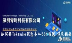 如何将Tokenim钱包导入BSC钱包：详尽指南