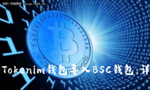 如何将Tokenim钱包导入BSC钱包：详尽指南