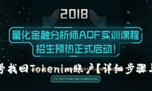 如何通过手机号找回Tokenim账户？详细步骤与注意事项解析
