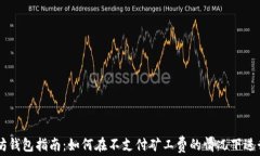 以太坊钱包指南：如何在不支付矿工费的情况下
