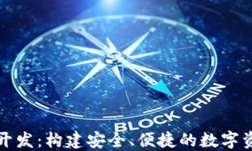 
比特币钱包开发：构建安全、便捷的数字资产管理工具