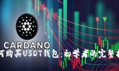 如何购买USDT钱包：初学者的完整指南