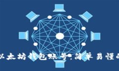 如何创建以太坊钱包账号：简单易懂的步骤指南