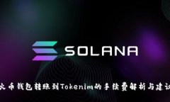 火币钱包转账到Tokenim的手续费解析与建议