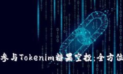 如何参与Tokenim糖果空投：全方位指南