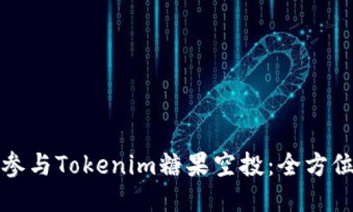 如何参与Tokenim糖果空投：全方位指南