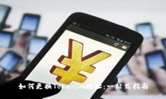 如何更换Tokenim地址：一站式指南