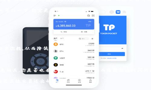 钱包里的USDT提到交易所收手续费吗

USDT, 手续费, 交易所, 钱包/guanjianci

什么是USDT？
在深入讨论USDT提到交易所时是否会收取手续费之前，我们首先需要了解什么是USDT。USDT，即泰达币（Tether），是一种与美元挂钩的稳定币。它的目的是提供一种在区块链上可以使用的、相对稳定的数字货币，常被用于加密货币交易中的价值交换。

USDT的流行原因
相比于其他加密货币，USDT之所以受到广泛欢迎，是因为其价格波动相对较小。这使得它成为了加密交易者在进行数字资产交易时一种避险的选择。想象一下，如果你的钱包里有USDT，那么你可以在价格高峰时轻松将其换回法币或其他加密货币。你是不是也这么认为，当市场波动时，保持资产相对稳定是非常重要的？

如何将USDT提到交易所？
将USDT提到交易所的步骤其实并不复杂，通常包括以下几步：
ol
li确认你在交易所的账户已经创建，并且完成了身份验证。/li
li进入你的USDT钱包，找到提币或转账的选项。/li
li输入交易所的USDT地址，并确认提币金额。/li
li确认所有信息无误后，提交请求。/li
/ol
整个过程看似简单，但却有许多细节需要注意，尤其是手续费的相关问题。

提币手续费概述
你是否知道，提币手续费是许多交易所和平台获得盈利的一种方式？当你从你的钱包提取USDT到交易所时，交易所通常会收取一定的手续费用。然而，这种手续费的金额因平台而异，通常在几美元到几十美元不等。

不同交易所的手续费结构
每个交易所都有自己设置的手续费结构。有的交易所可能会提供更低的手续费，尤其是对于高频交易者或持有一定量代币的用户。因此，在选择交易所和提币前，你是否考虑过各个平台的手续费对整体交易成本的影响？

例如，有些平台为USDT的提币手续费设定为固定金额，而其他平台则可能根据网络状况或提币金额收取不同的费用。此外，实时币价也会对手续费造成一定的影响。有时候，网络拥堵时，手续费可能会增加，让人感到意外，你有没有遇到过这样的情况？

为什么手续费会有所不同？
手续费差异的背后原因，主要归结为不同的网络性能、交易所的运营策略、以及市场需求。如果你在高峰时段提币，你可能会发现手续费明显上涨。这是因为网络的交易量增加，处理交易所需的资源也随之上升。

当你计划提币时，最好提前了解一下当前的手续费率，并选择在手续费相对较低的时段进行提币。你有没有想过，是否值得为此耐心等待一下，锁定更合适的手续费？

解决手续费问题的策略
有几种方法可以帮助你降低提币时的手续费：
ul
li关注交易所的活动：有时候，交易所为了吸引用户，会推出减免手续费的活动，你是否愿意时刻关注交易所的公告？/li
li选择合适的提币时机：在网络相对空闲的时段提币，减少网络拥堵，可以有效降低手续费。/li
li定期提币：如果你长期持有USDT并计划频繁交易，那么可以考虑定期提币。在不影响你的交易计划的前提下，集中提币可以减少交易次数，从而降低整体费用。/li
/ul

总结
总而言之，将USDT提到交易所通常会涉及到手续费的问题。这不仅取决于你选择的交易所，还与市场状况、网络性能等多重因素息息相关。你是否也有过为了节省手续费而选择提币时间的经历？希望通过本文，你能对USDT的提币手续费有更清晰的了解，为日后交易做好准备。

最重要的是，在这个快节奏的市场环境下，时刻关注手续费变化，使你在交易中更加高效和省钱。记住，每一笔手续费的节省，都是向更高效交易迈出的一步！