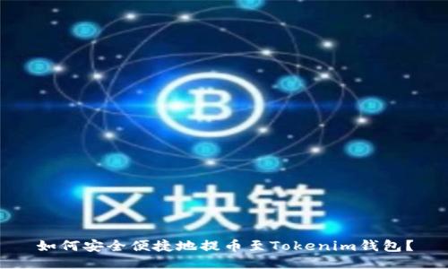 如何安全便捷地提币至Tokenim钱包？